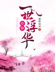 许你一世浮华免费阅读全文贺