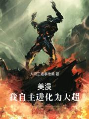 美漫我自主进化为大超 人间正道事沧桑