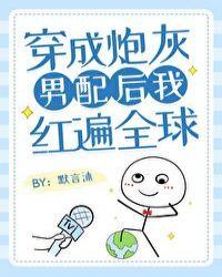 炮灰男配掉马后红遍全球笔下