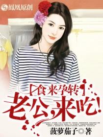 食来孕转电视剧