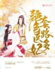 绝色医妃要上天全文免费阅读