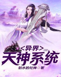 异界天神系统在线阅读