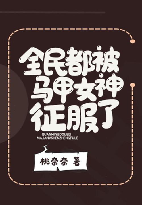 全民都被马甲女神征服了最新章节无弹窗全文免费阅读