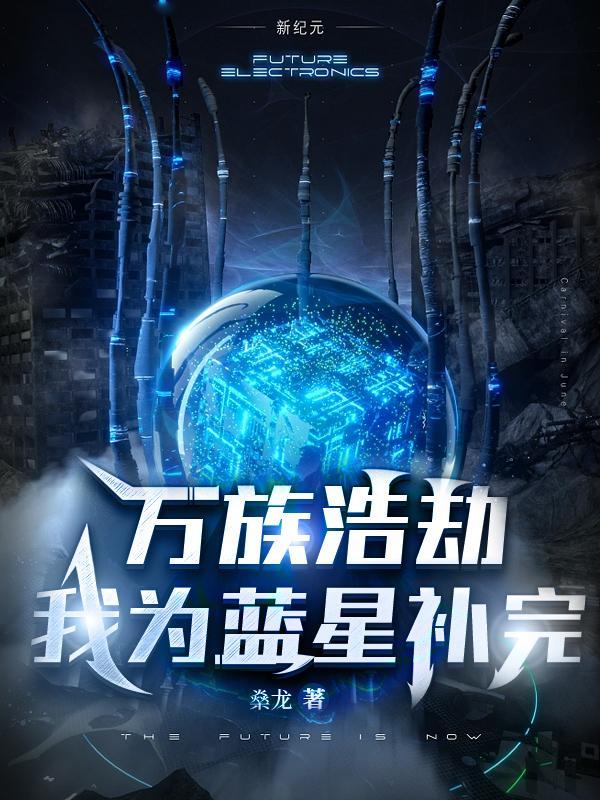 万族之劫蓝天百度百科