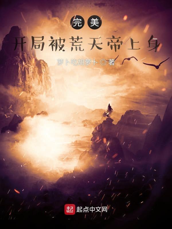 玄幻开局获取荒天帝模版 继续扑街