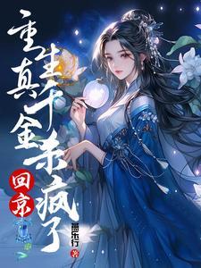 侯府假千金重生了