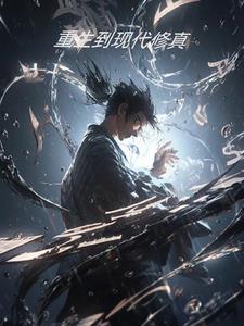 重生到现代修仙gl