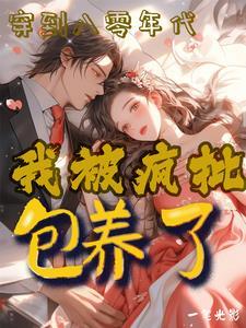 八零年代绿茶美人美又媚类似