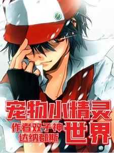 宠物小精灵破解版