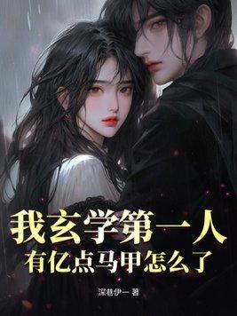 玄学界第一主播