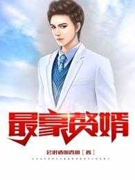 最豪赘婿陆枫几个女主