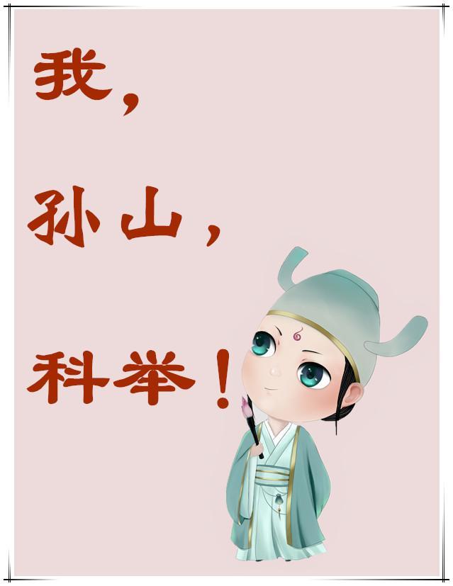 我孙山科举大结局