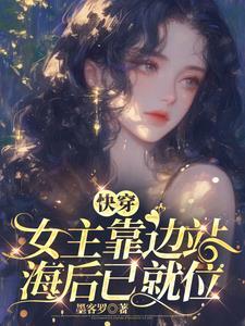 快穿宿主娇软可口很撩人