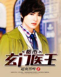 都市玄门医王几个老婆