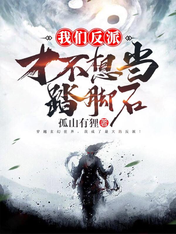 我们反派才不想当踏脚石等级