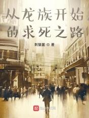 从龙族开始的次元之旅 刺猿菌