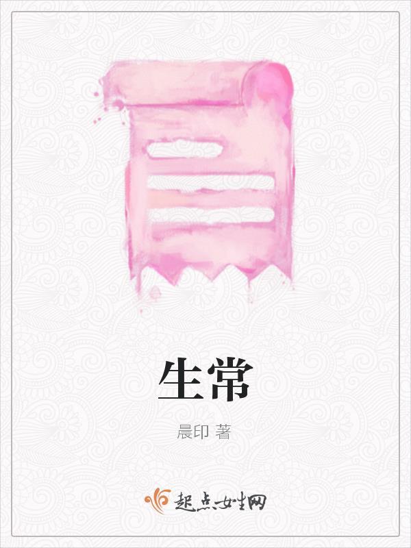 生常免租税的生常是什么意思