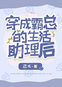 穿成霸道总裁的助理