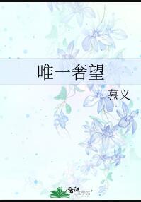 唯一奢望番外在线阅读