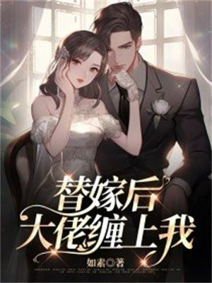 替嫁后大佬缠上我温念念