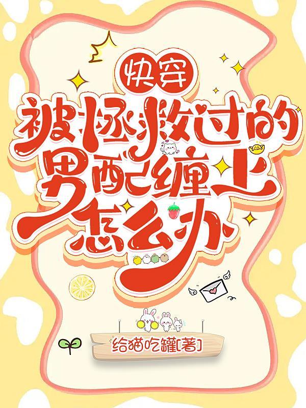 被我拯救过的男主更黑化了