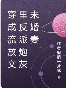 穿成被流放王爷的妃