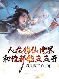 和谁都能五五开 第501章