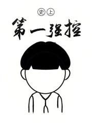史上最强第一强控