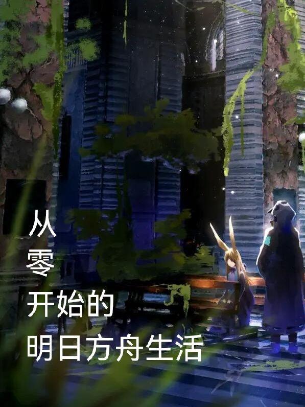 来到明日方舟的悲惨生活全集阅读