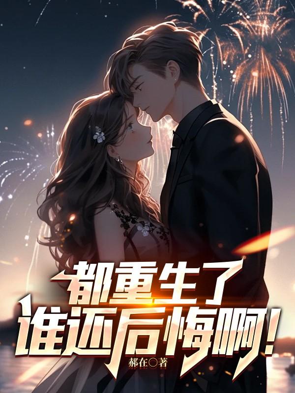 第二章重生第三章都在后悔这个感觉真好