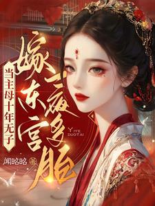 主母当家全文免费阅读