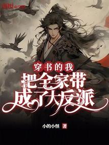 穿书后我们全家都成了反派