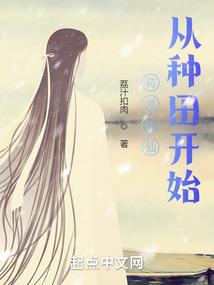 从种田开始TXT