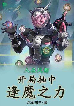 人在风都开局获得