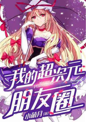 我的超次元朋友圈飞卢