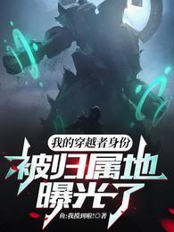 穿越者身份暴露