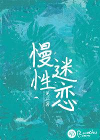 慢性迷恋1v2