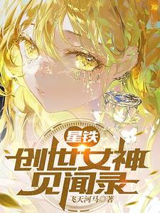 星铁创世女神见闻录希佩第几章被剥夺概念