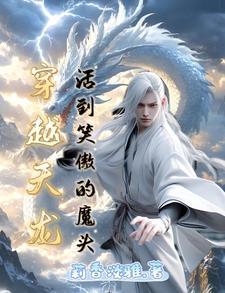 穿越天龙神雕免费阅读