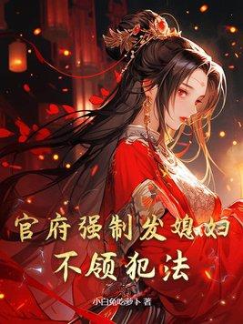 不领犯法 小白兔吃萝卜