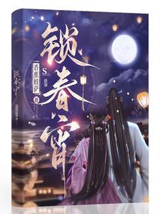 锁春宵免费阅读全文