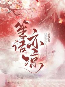 笙语亦凉暗指男女关系