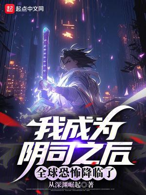 全球恐怖降临了奇书网