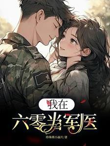 我在六零当军医 许知意