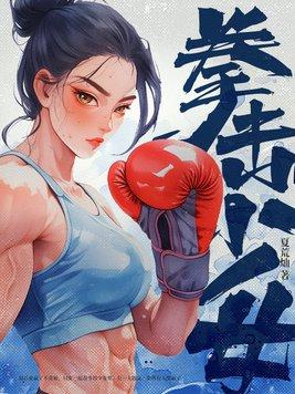 拳击少女夏荒灿