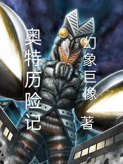 奥特历险记在线观看