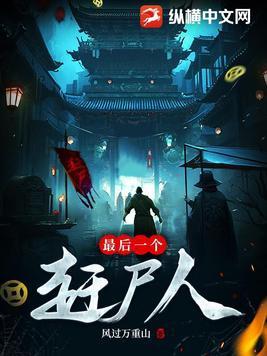 最后一个赶尸人 龙飞有妖气