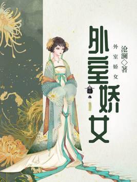 外室娇宠重生 目录共131章