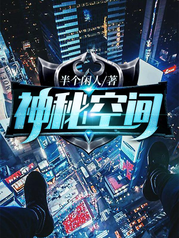 神秘空间 笔趣阁