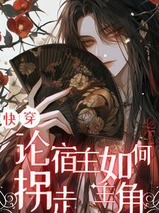 快穿论宿主如何拐走主角作者俞余郁郁